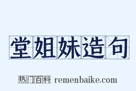 堂姐妹造句是什么意思的图片